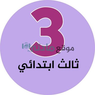 ثالث ابتدائي - موقع مادتي