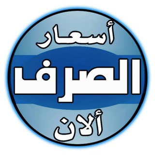 أسعار الصرف الآن