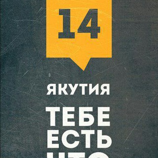 Аноним 14 | Якутия