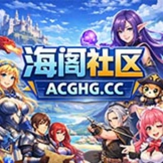 海阁社区官方群