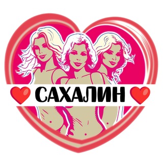 Подруги Сахалина