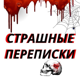 СТРАШНЫЕ ПЕРЕПИСКИ
