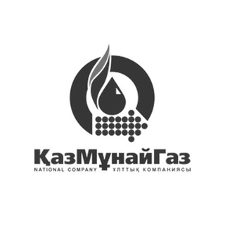 ҚазМұнайГаз / КазМунайГаз