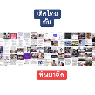 เด็กไทยกับพิษยาฉีด