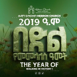 ሔብሮን ቤተክርስቲያን Hebron Church