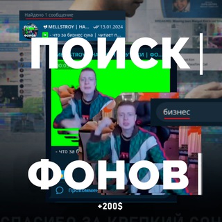 MELLSTROY | ФОНЫ | ФУТАЖИ | НАРЕЗКИ | ПАПИЧ | МЕЛСТРОЙ | ТИКТОК