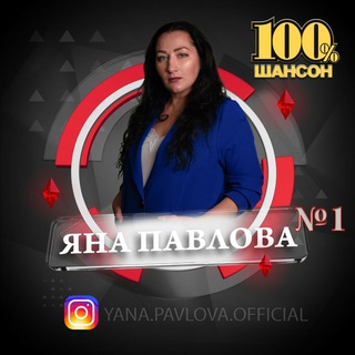 Яна Павлова (певица)