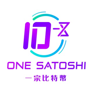 One Satoshi 一宗 官方報價頻道