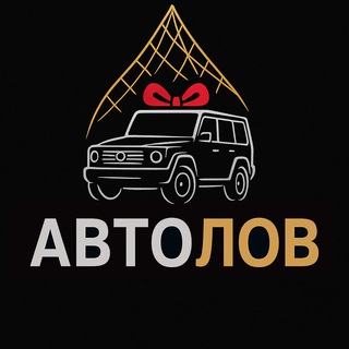 АвтоЛов | Розыгрыши в телеграмм