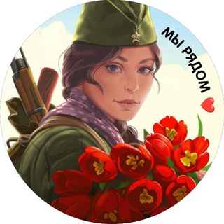 МЫ РЯДОМ 🇷🇺