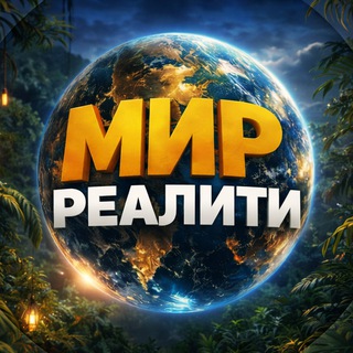 МИР РЕАЛИТИ | Большой куш. Бангкок 2 | Выживалити. Наследники 2 | Мастер игры 2