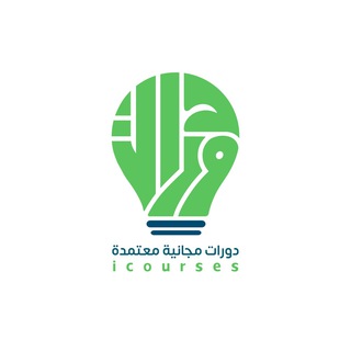 دورات مجانية معتمدة - icourses