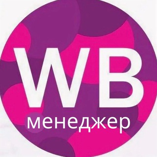 Алина_Менеджер_Wildberries