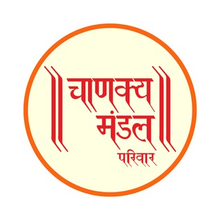 Chanakya Mandal Pariwar (Official)