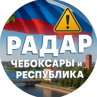 Радар. Чебоксары и республика
