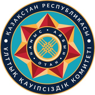 ҰҚК Сыбайлас жемқорлыққа қарсы қызметі 🇰🇿