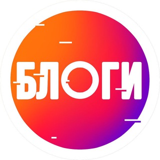 О, блоги!