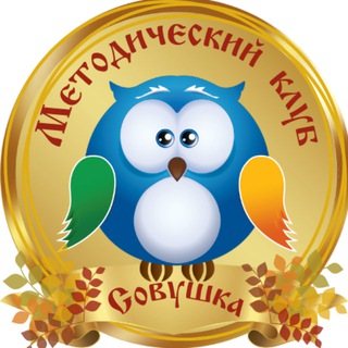 МЕТОДИЧЕСКИЙ КЛУБ "СОВУШКА"