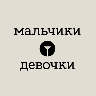 Мальчики&Девочки