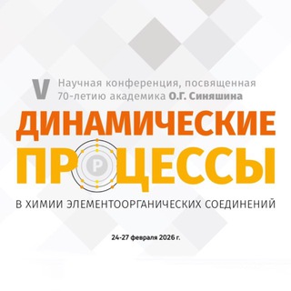 V Научная конференция «Динамические процессы в химии элементоорганических соединений»