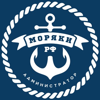 Моряки РФ 🇷🇺 Админ