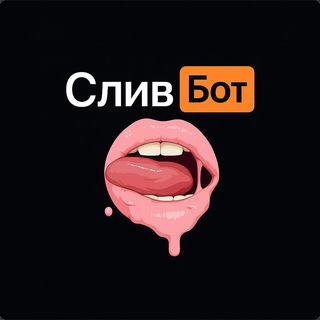Бот ПОИСК СЛИВОВ | Найди слив своей подруги!