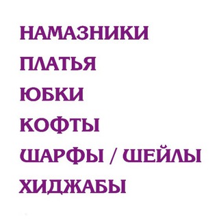 Платки Айша