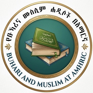 የቡኻሪና ሙስሊም ሐዲሶች በአማርኛ