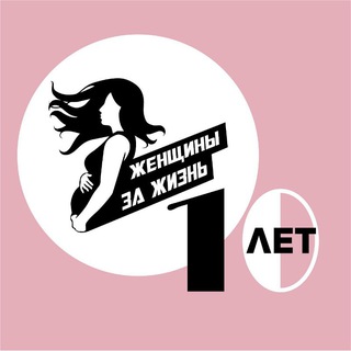ЖЕНЩИНЫ ЗА ЖИЗНЬ - Благотворительный Фонд