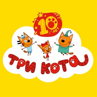 Три Кота ✔