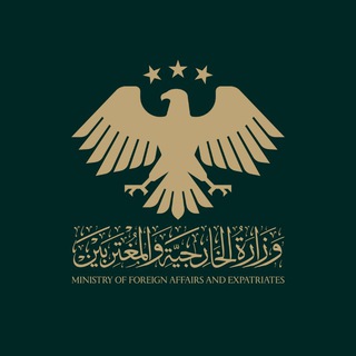 وزارة الخارجية والمغتربين في الجمهورية العربية السورية ✔
