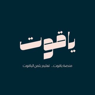 ️منصة ياقوت 💎 | ستيب 💪