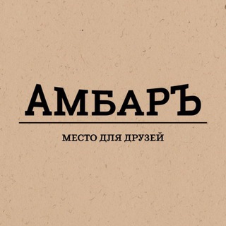 АМБАР