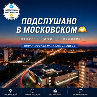 ПОДСЛУШАНО В МОСКОВСКОМ 🫶