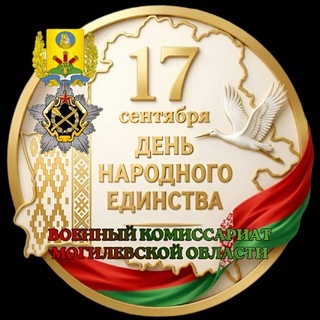 Военкомат Могилев