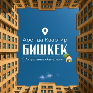 Аренда квартир | Бишкек