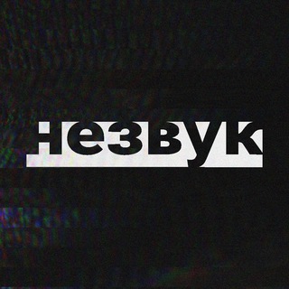 незвук