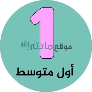اول متوسط - موقع مادتي