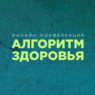 Алгоритм Здоровья