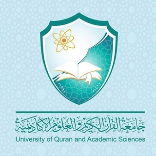 جامعة القرآن الكريم والعلوم الاكاديمية