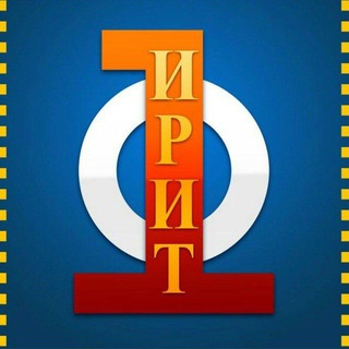 ИРИТ