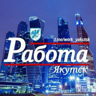 «РАБОТА» Якутск