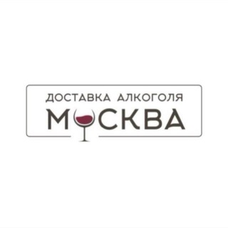 Доставка алкоголя Доставка - Доставка алкоголя Москва