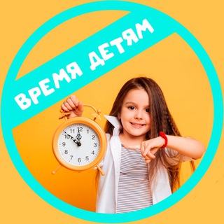 Время детям