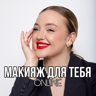 ONLINE MAKEUP FOR YOU✨ (оплата)
