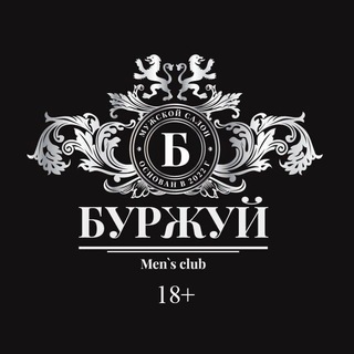 Мужской клуб Тюмень - Буржуй