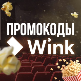 Промокоды Wink