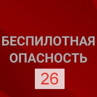 Беспилотная опасность и оповещения Ставропольский край