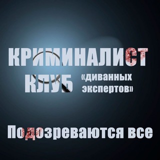 Криминалист. Клуб диванных экспертов.
