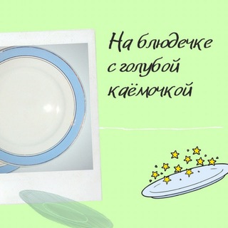 Факты на блюдечке